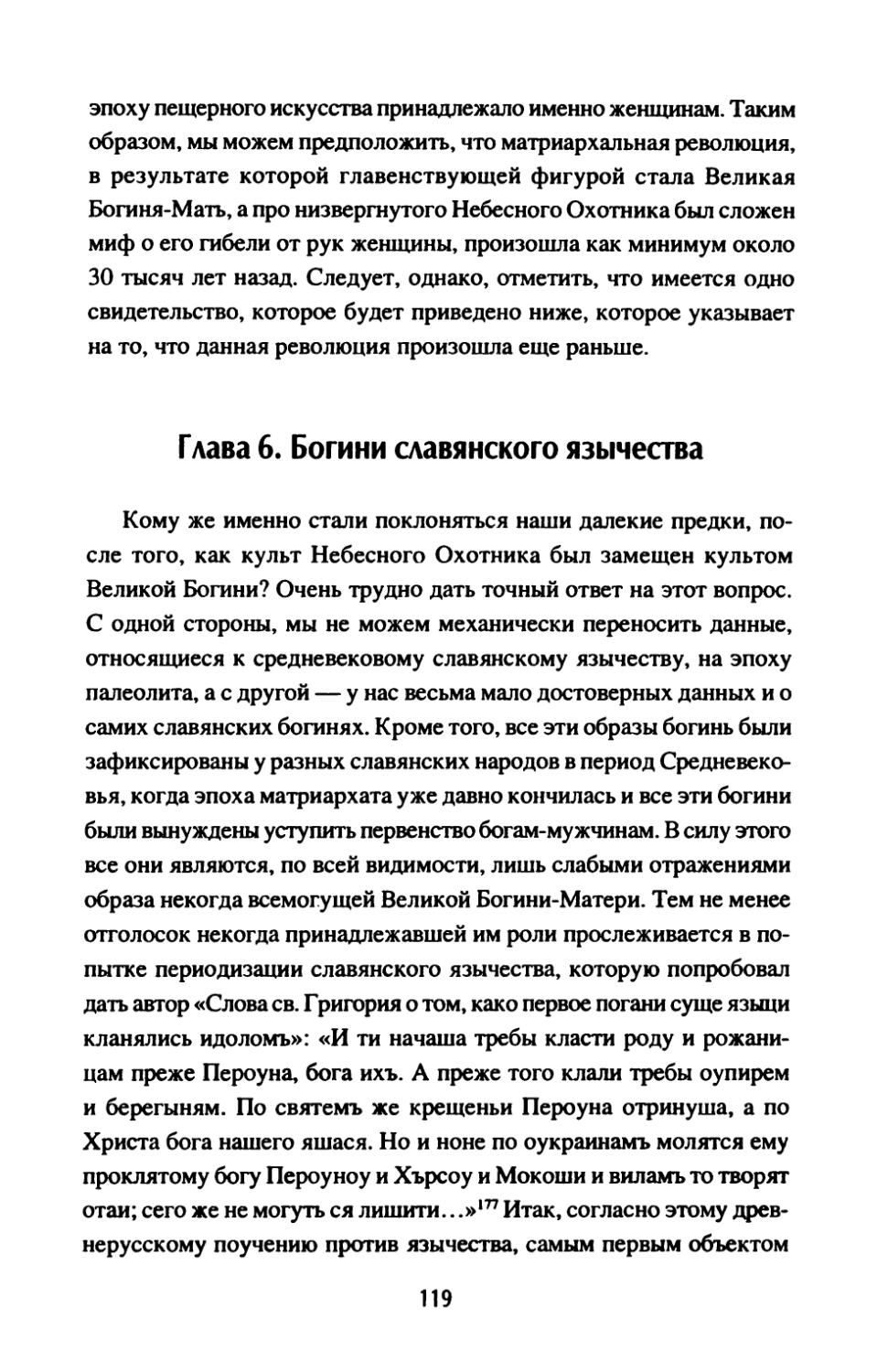 Глава  6.  Богини  славянского  язычества