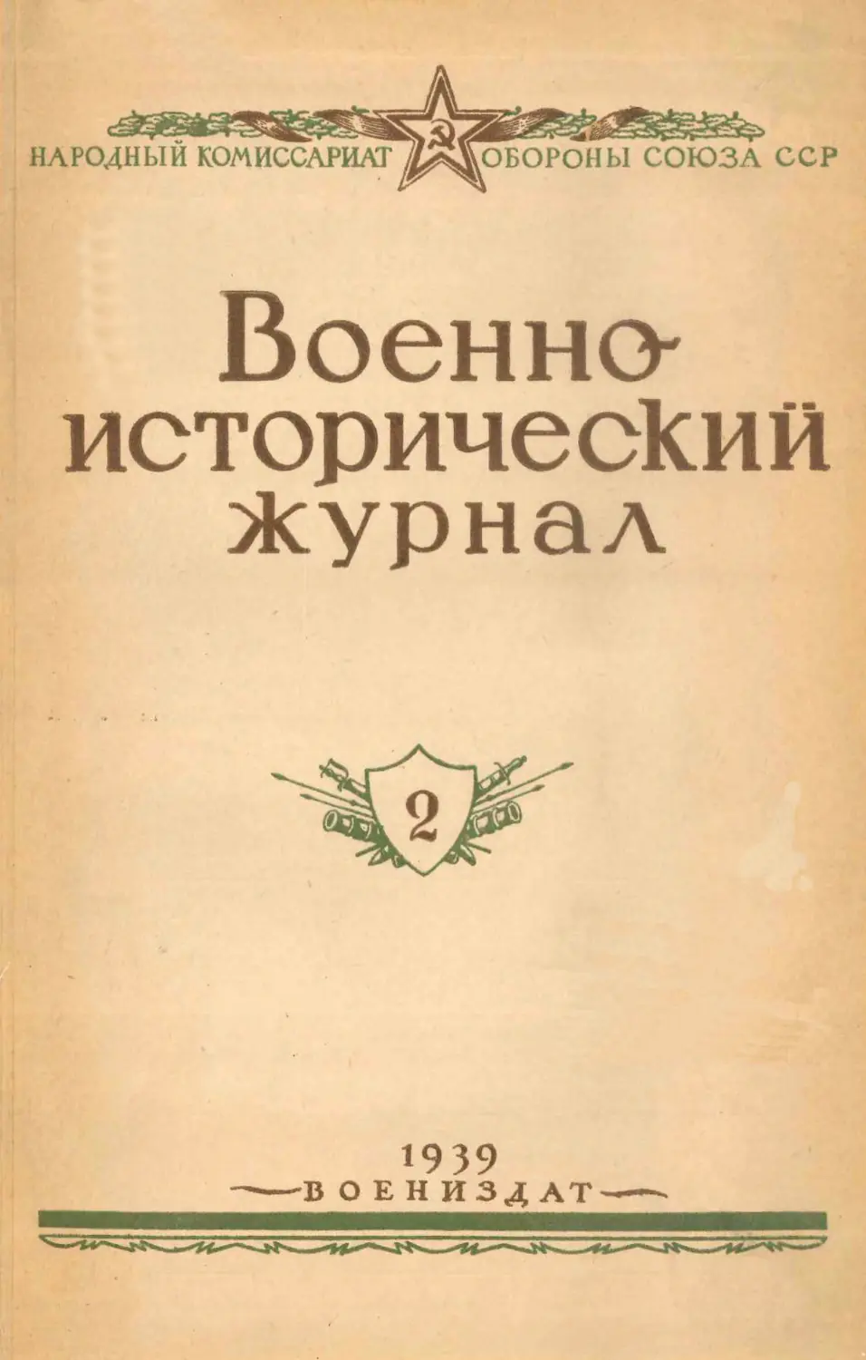 Военно-исторический журнал 1939.02