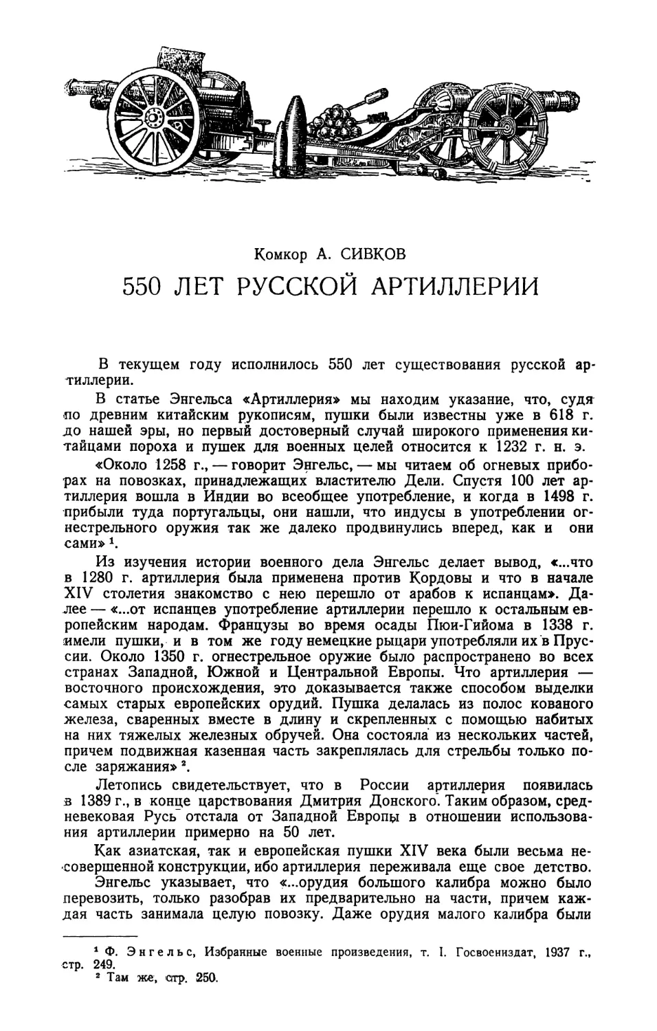 A. СИВКОВ — 550 лет русской артиллерии