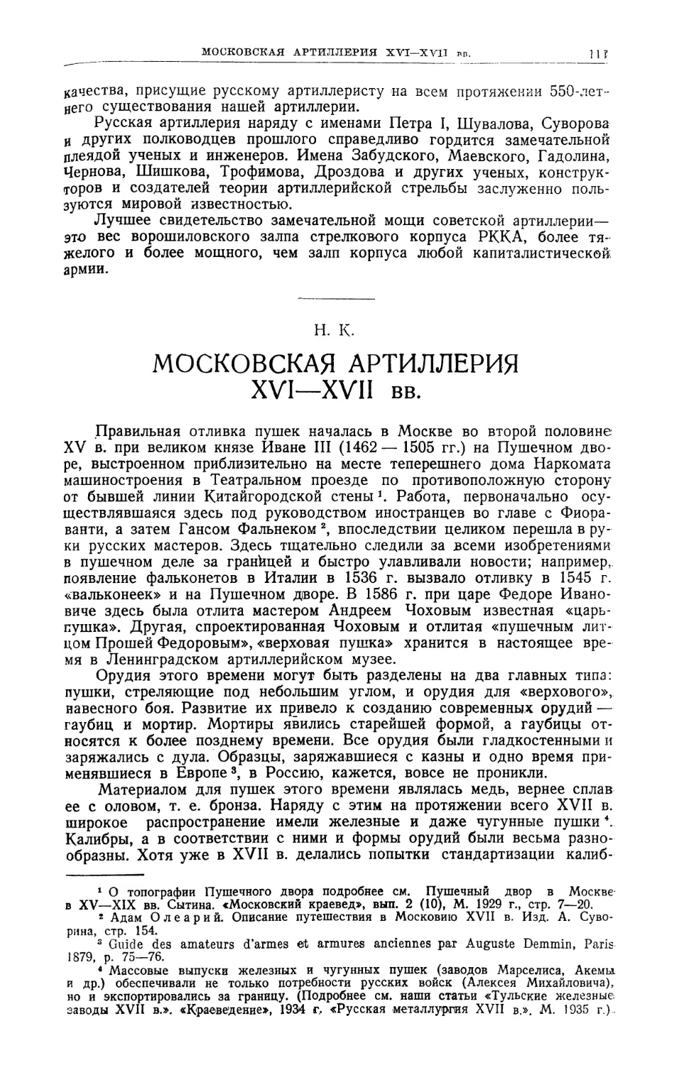 Н. К. — Московская артиллерия XVI—XVII вв