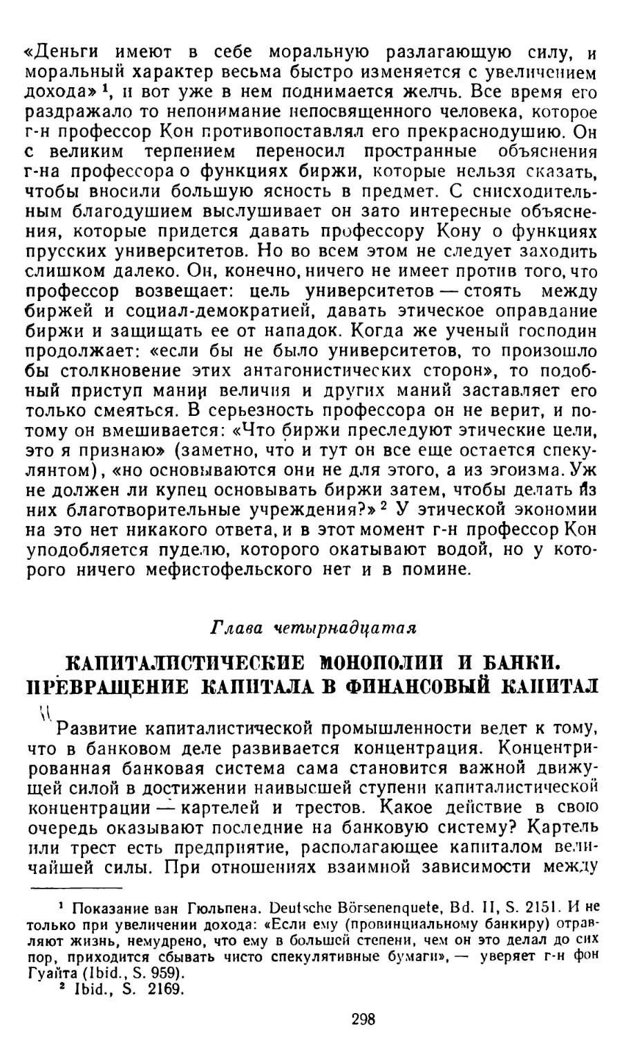 Глава четырнадцатая. Капиталистические монополии и банки. Превращение капитала в финансовый капитал