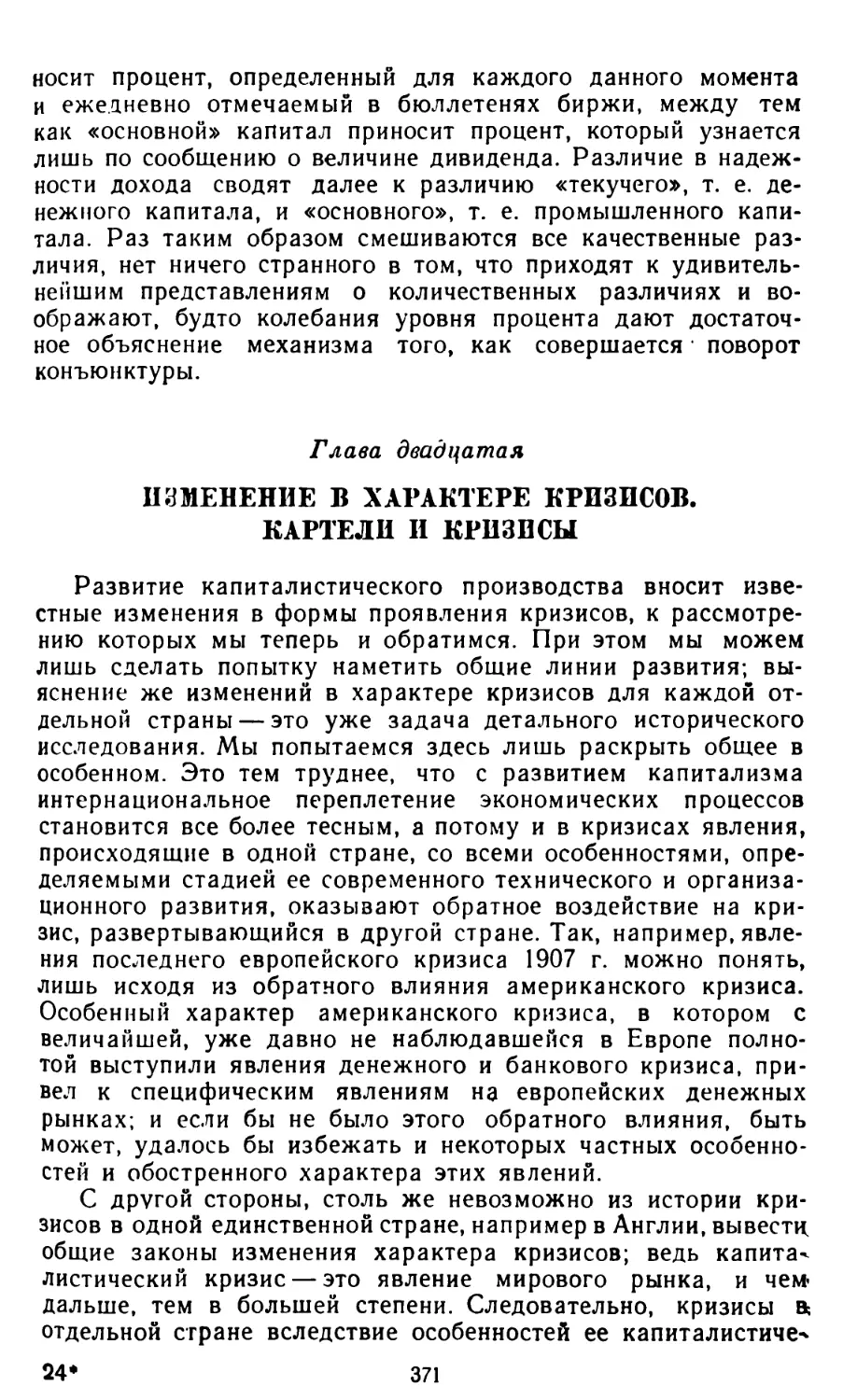 Глава двадцатая. Изменение в характере кризисов. Картели и кризисы