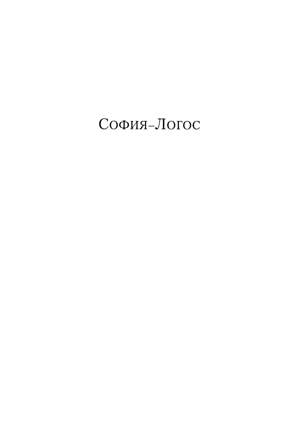 СОФИЯ-ЛОГОС