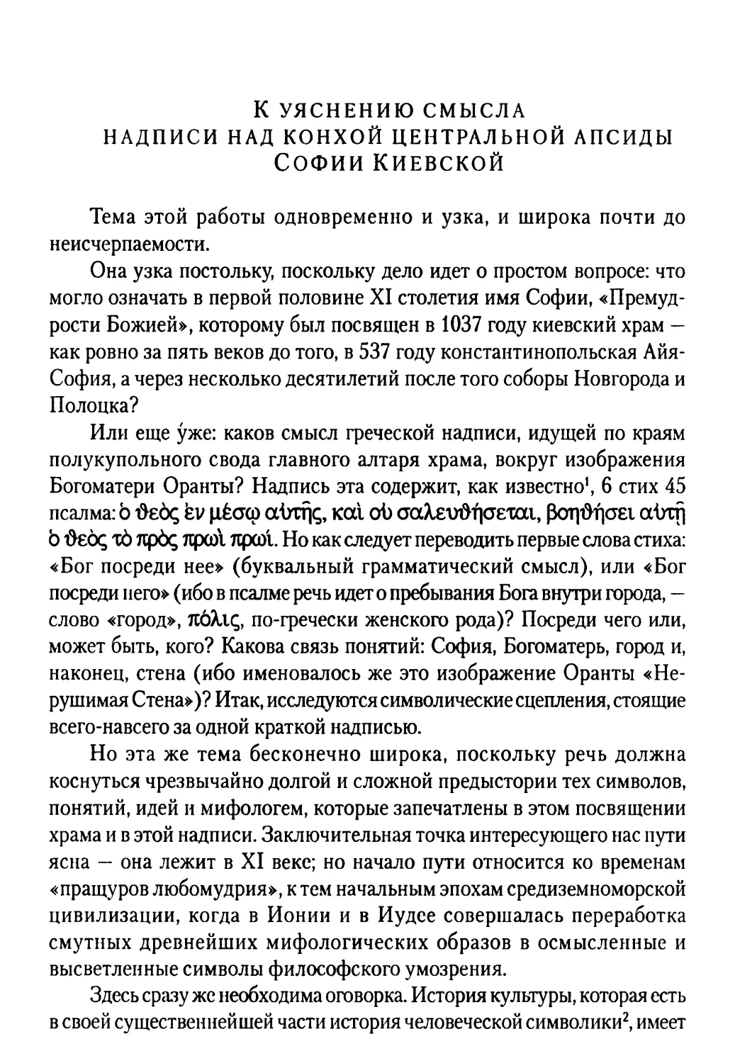 К уяснению смысла надписи над конхой центральной апсиды Софии Киевской