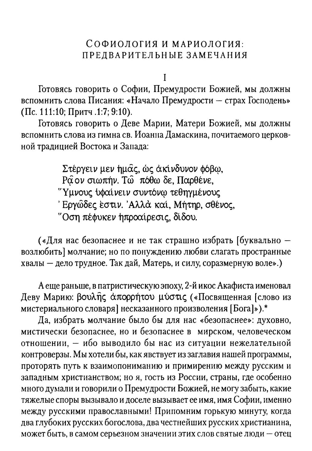 Софиология и мариология: предварительные замечания