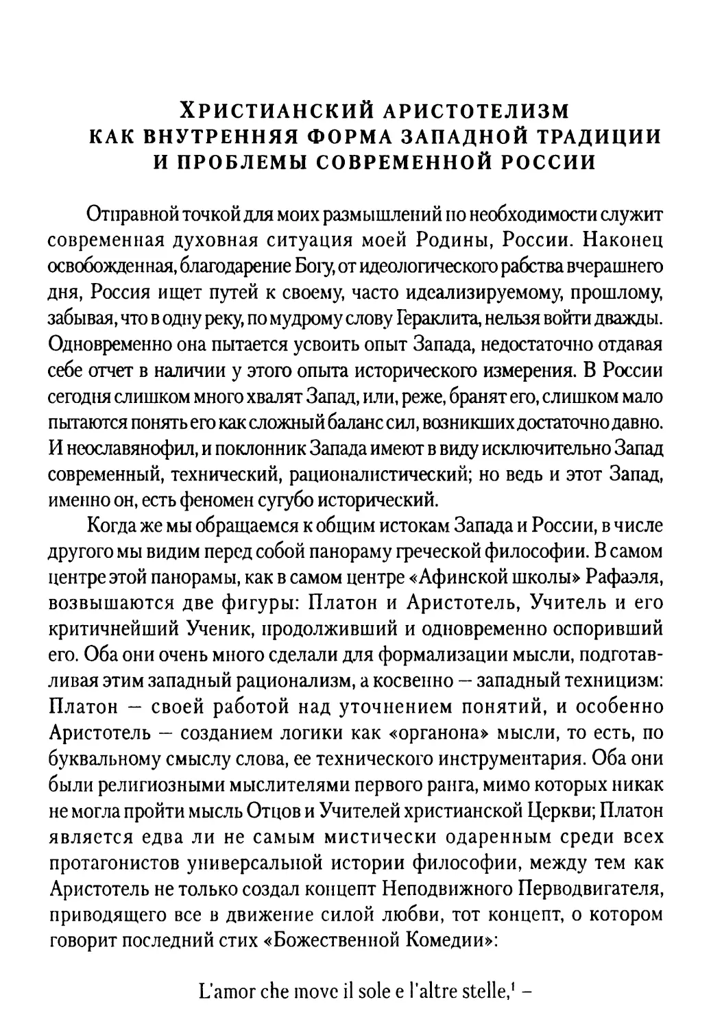 Христианский аристотелизм как внутренняя форма западной традиции и проблемы современной России