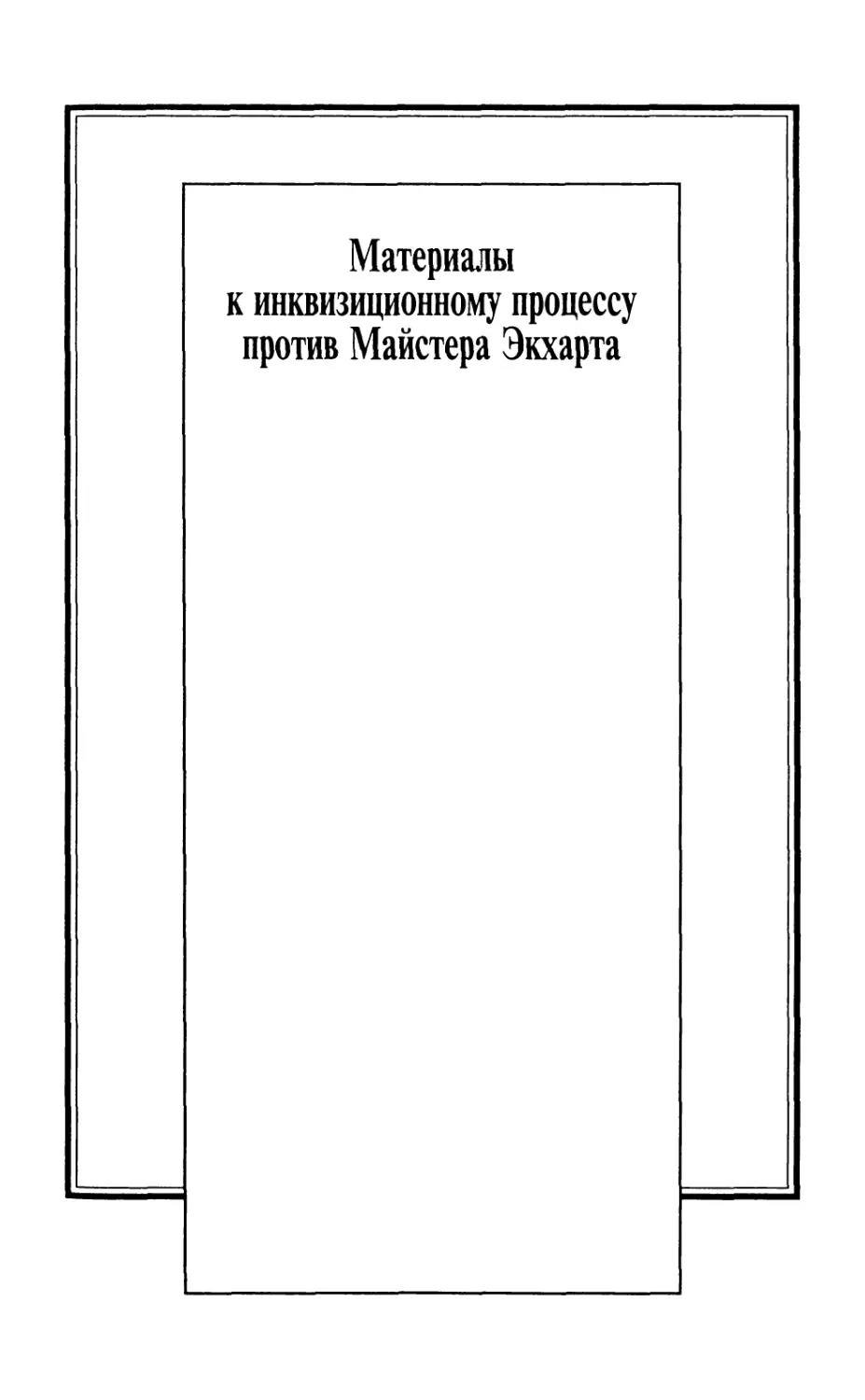 Материалы к инквизиционному процессу против Майстера Экхарта