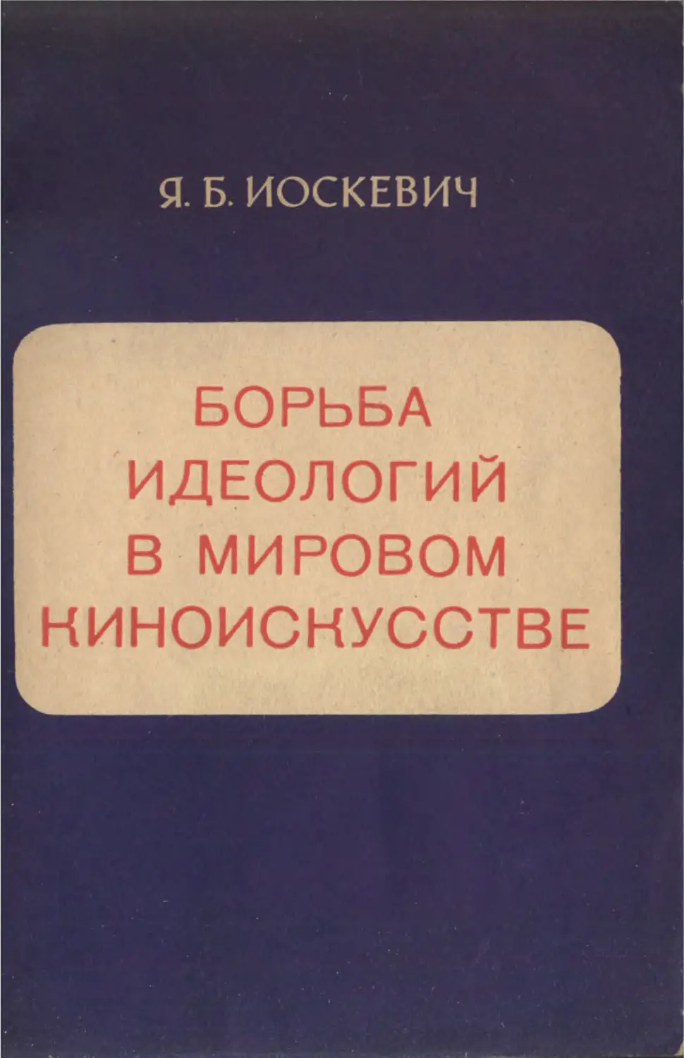 Идеологическая борьба в культуре