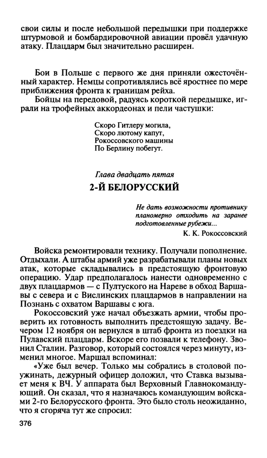 Глава двадцать пятая. 2-й Белорусский