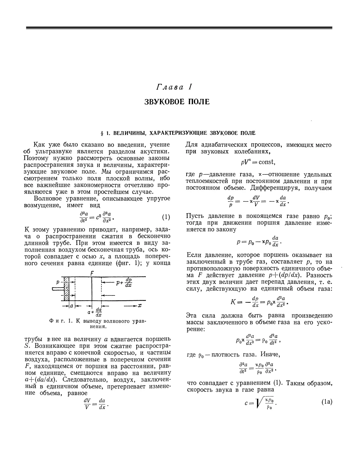 Часть первая. Излучение, прием и измерение ультразвука
Глава I. Звуковое поле
§ 1. Величины, характеризующие звуковое поле