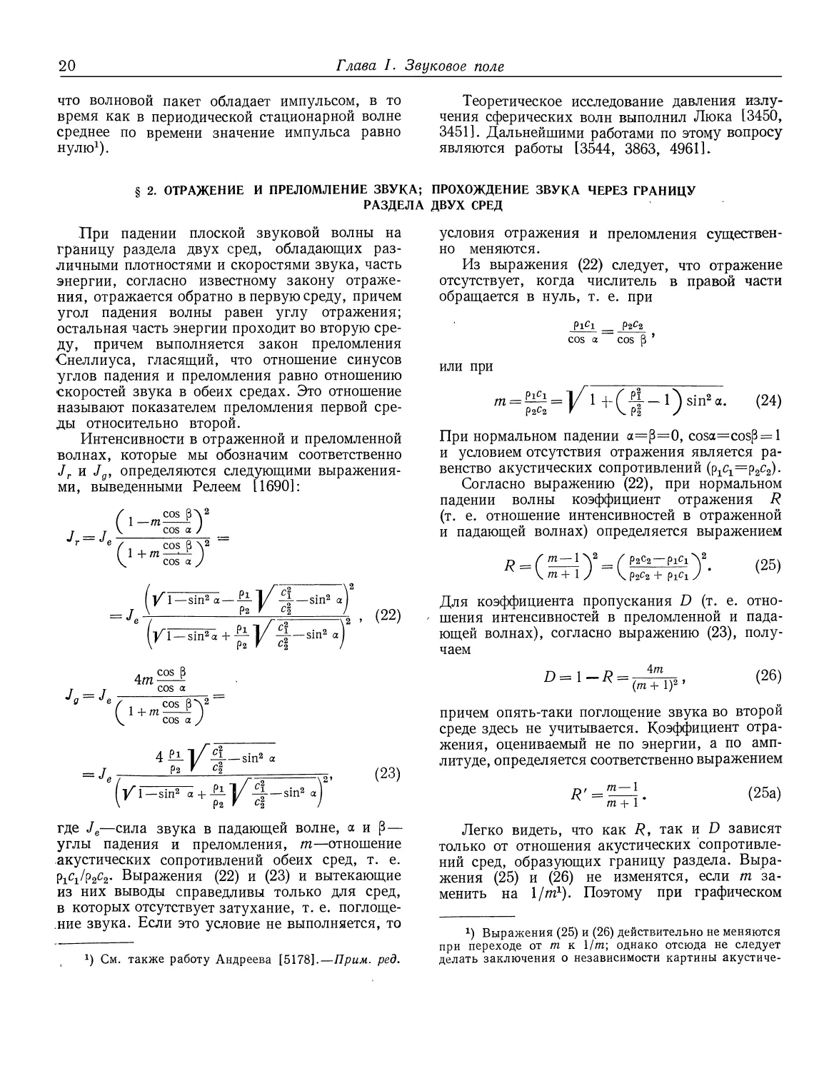 § 2. Отражение и преломление звука, прохождение звука через границу раздела двух сред