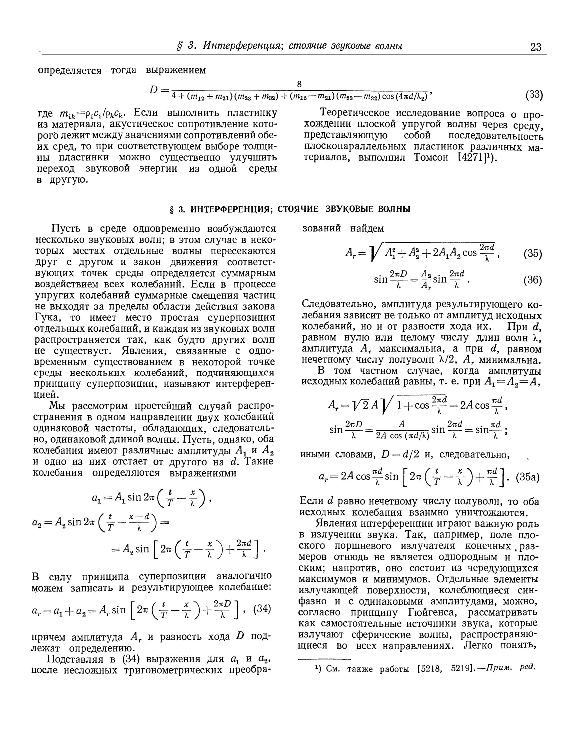 § 3. Интерференция; стоячие звуковые волны