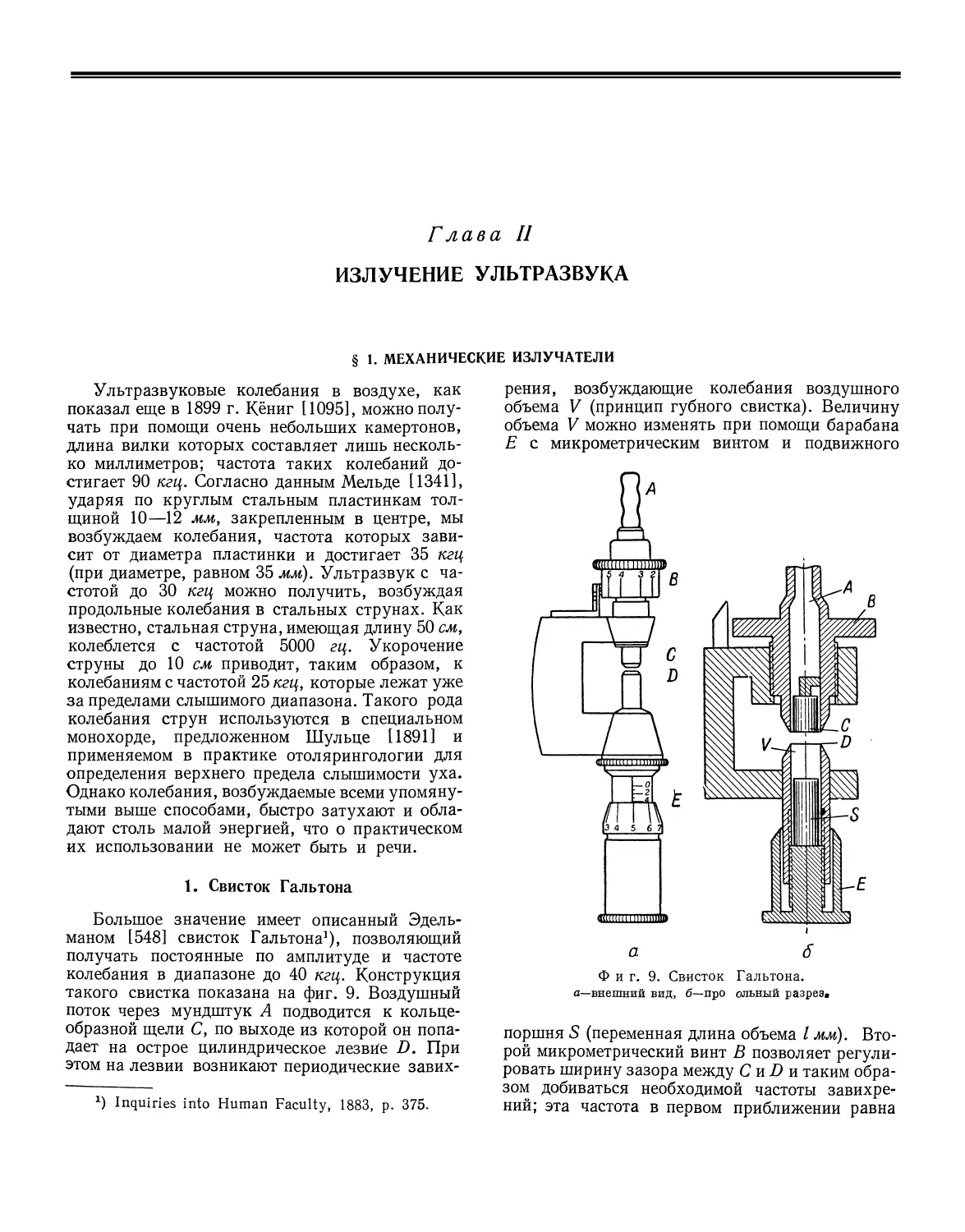 Глава II. Излучение ультразвука
§ 1. Механические излучатели
1. Свисток Гальтона