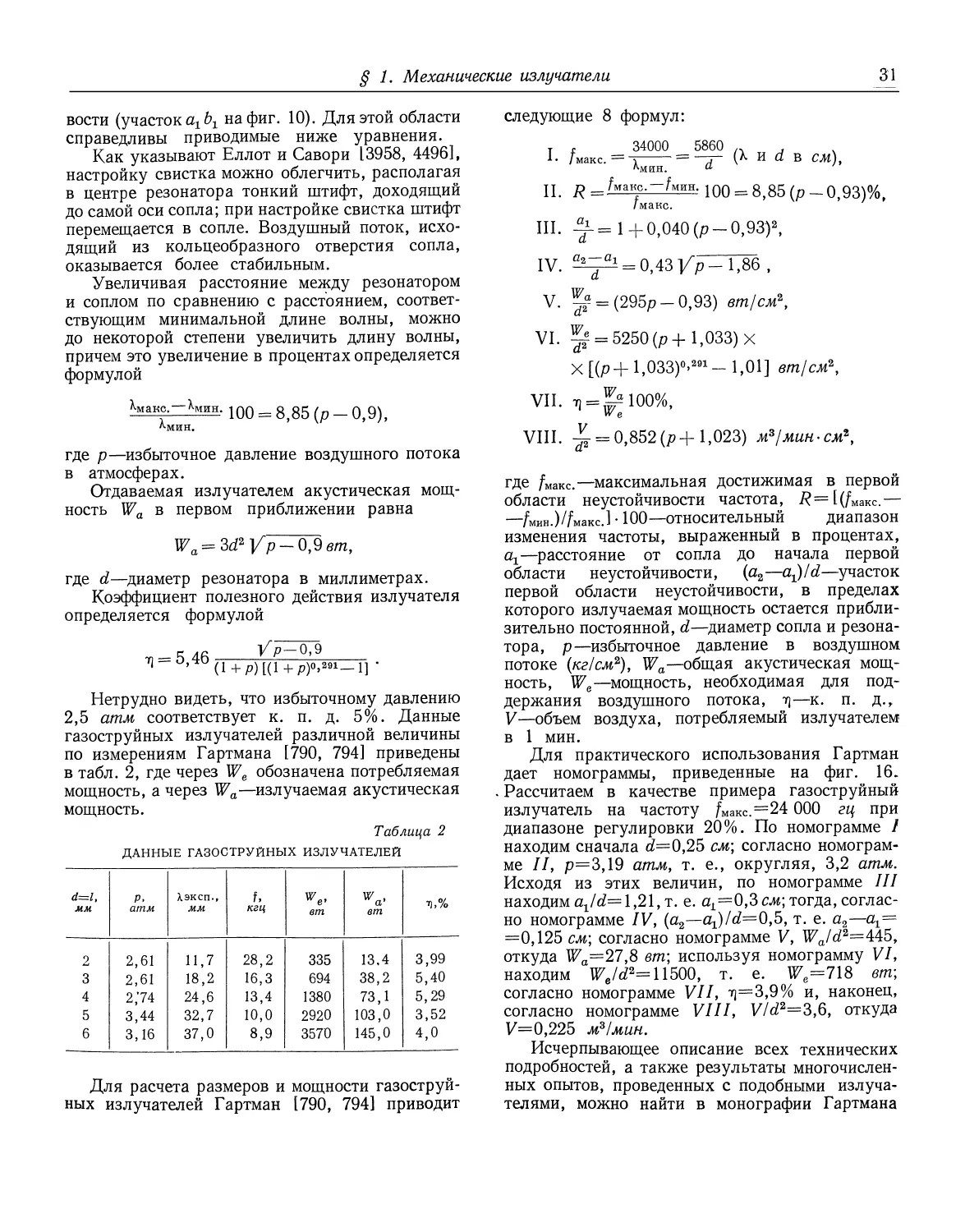 § 1. Механические методы приема и измерения ультразвука