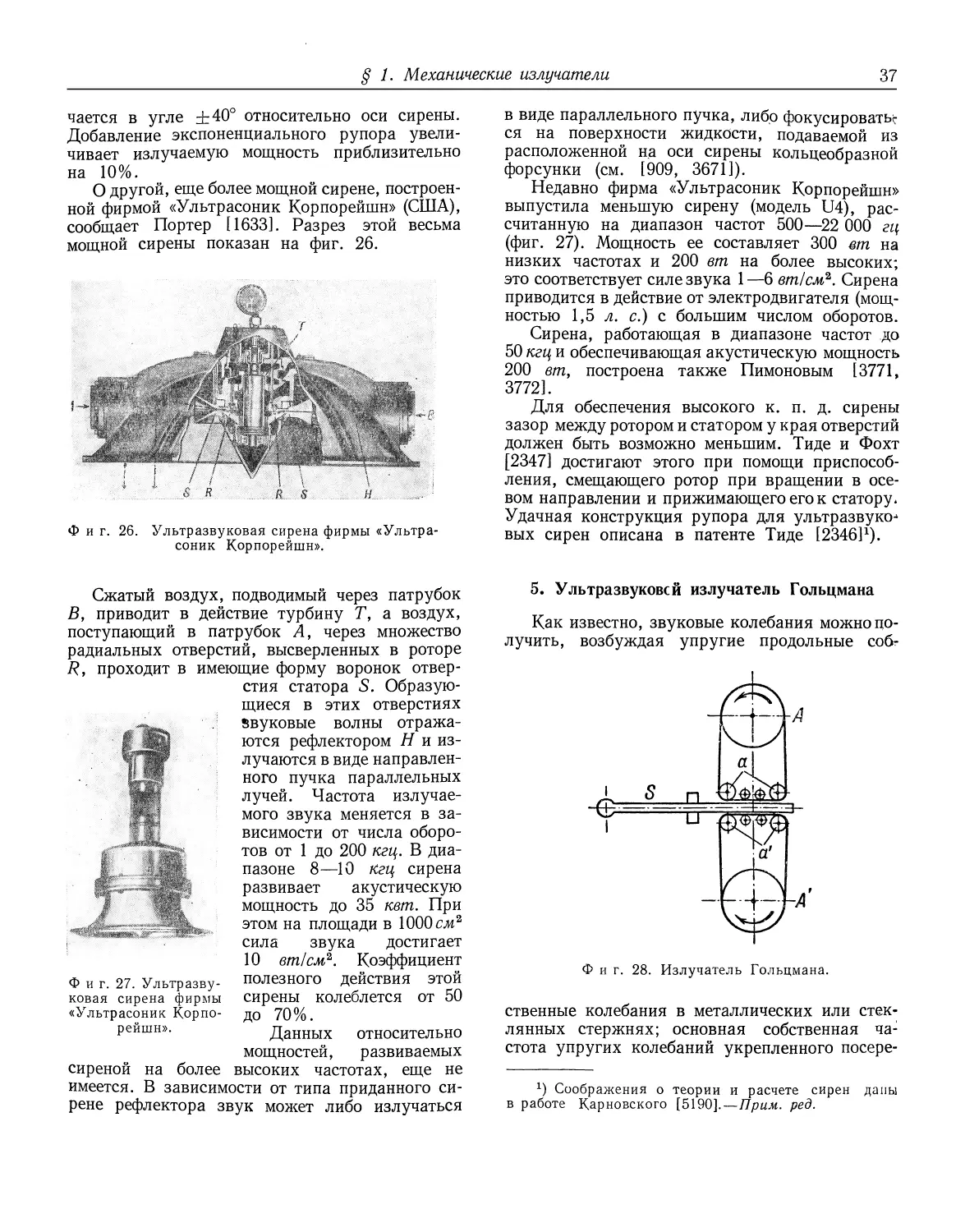 5. Ультразвуковой излучатель Гольцмана