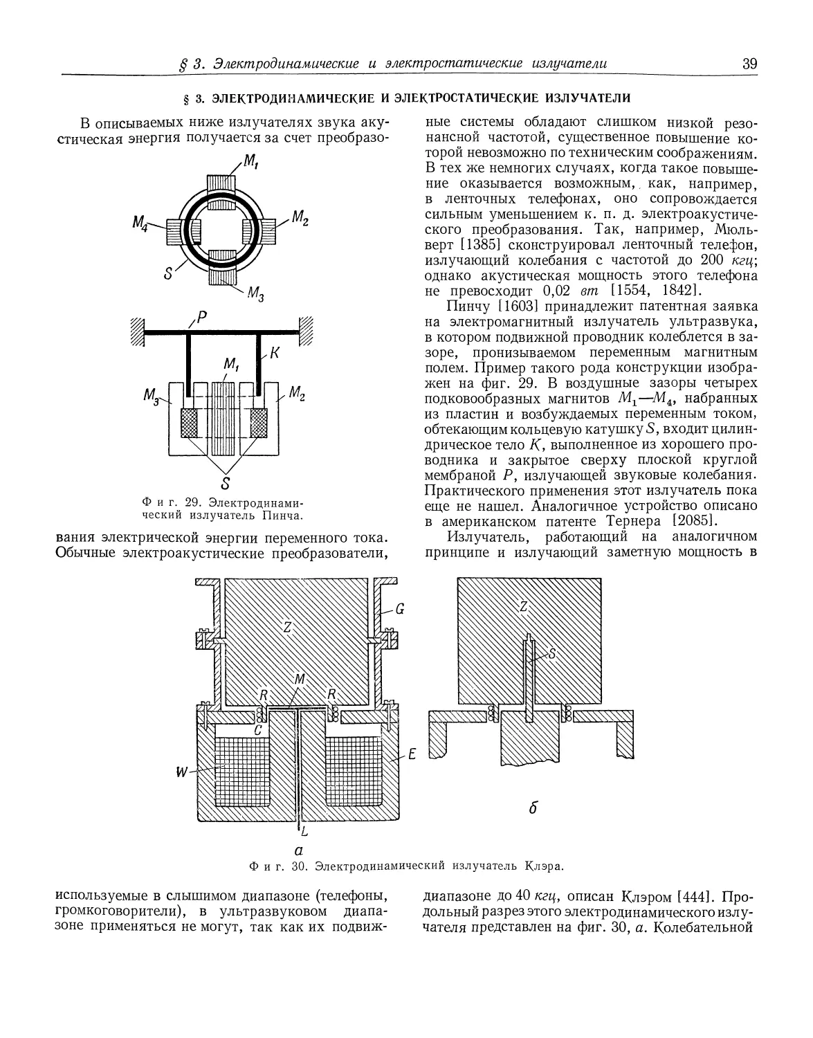 § 3. Электродинамические и электростатические излучатели