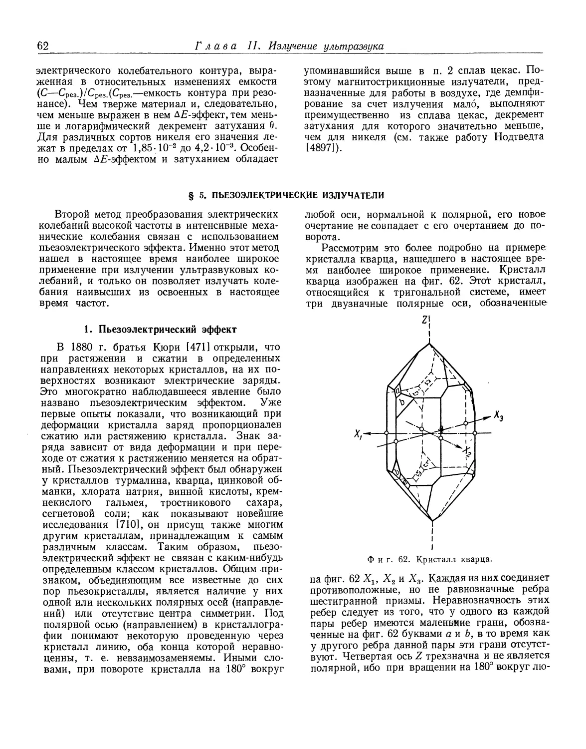 § 5. Пьезоэлектрические излучатели
1. Пьезоэлектрический эффект
II. Работы, добавленные в шестом издании книги