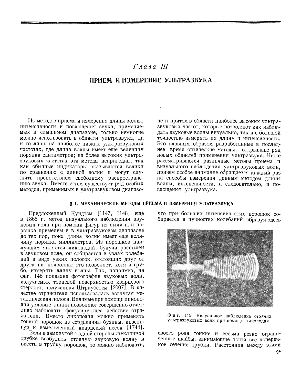 Глава III. Прием и измерение ультразвука