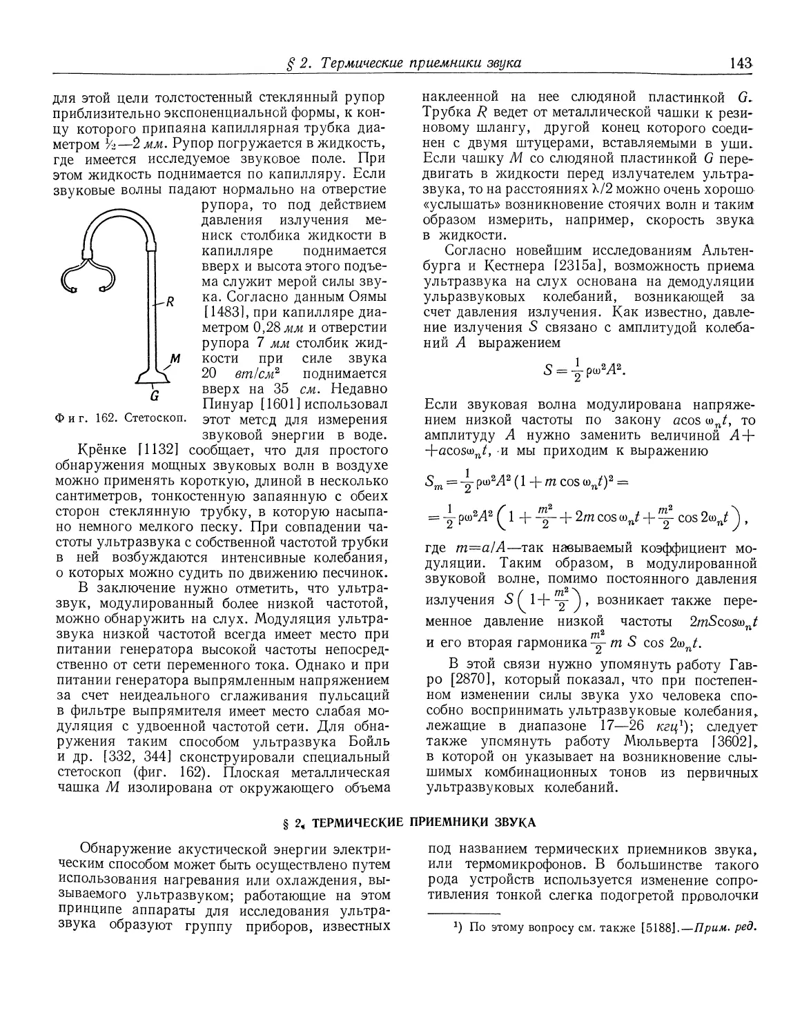 § 2. Термические приемники звука