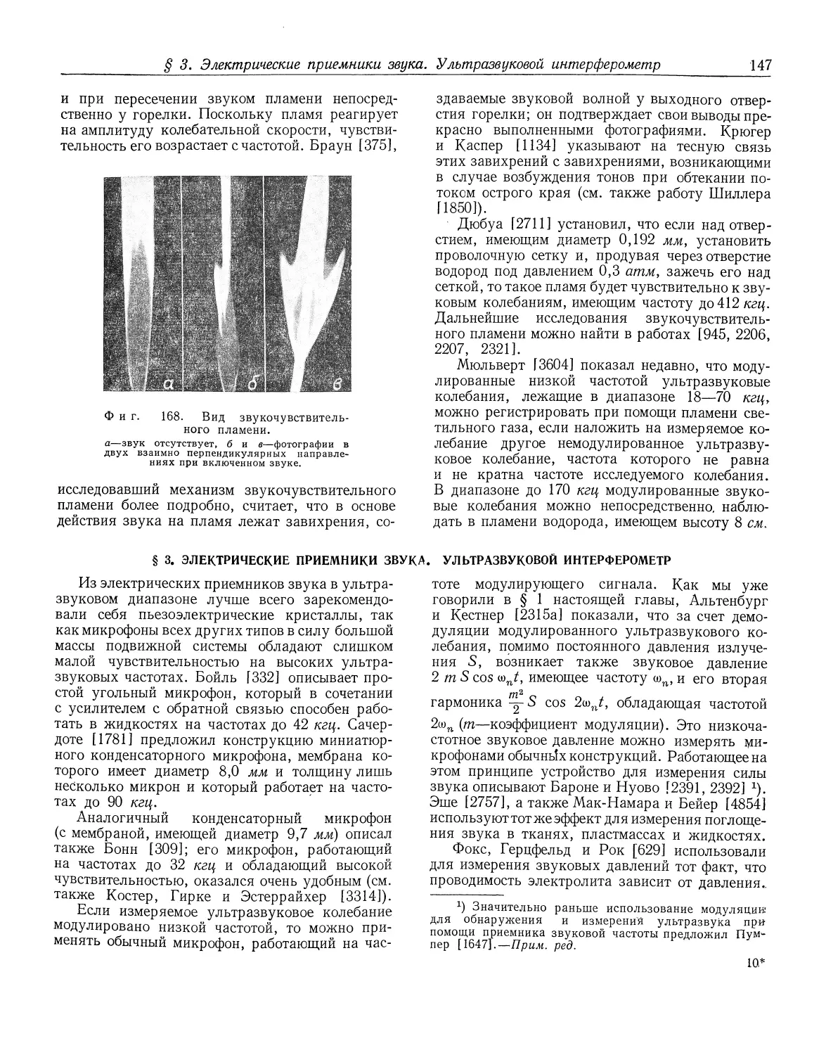 § 3. Электрические приемники звука. Ультразвуковой интерферометр