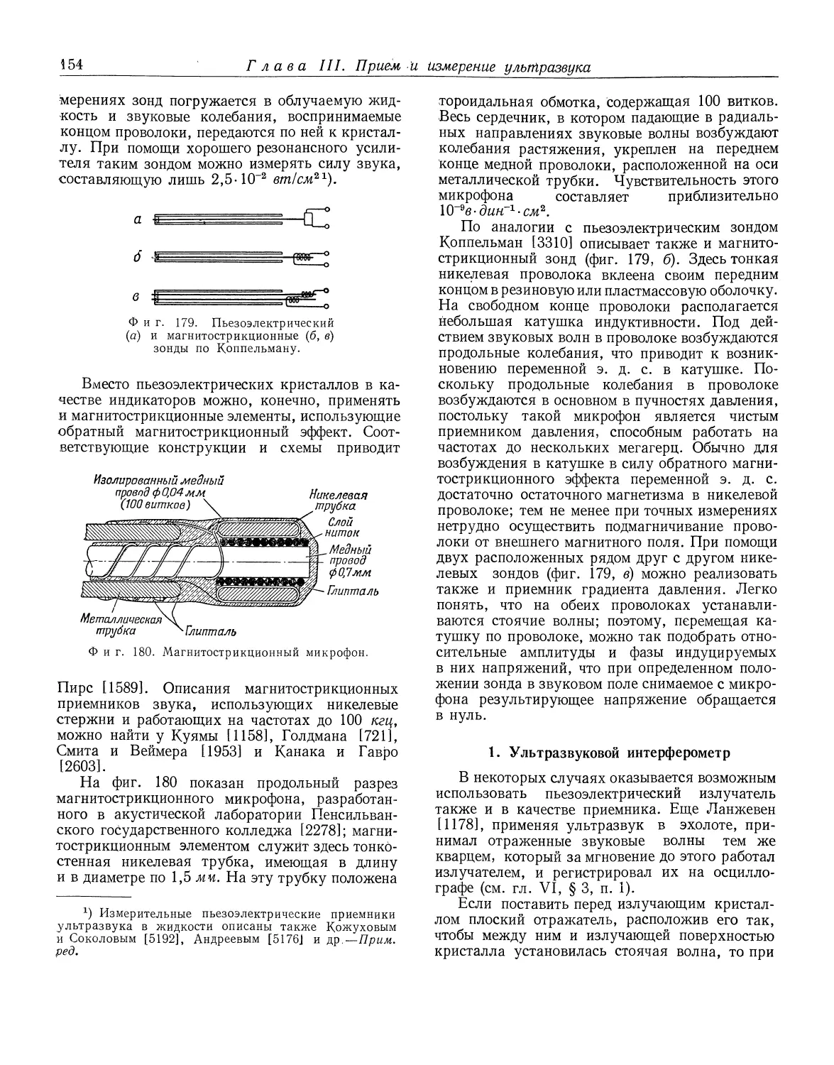 1. Ультразвуковой интерферометр