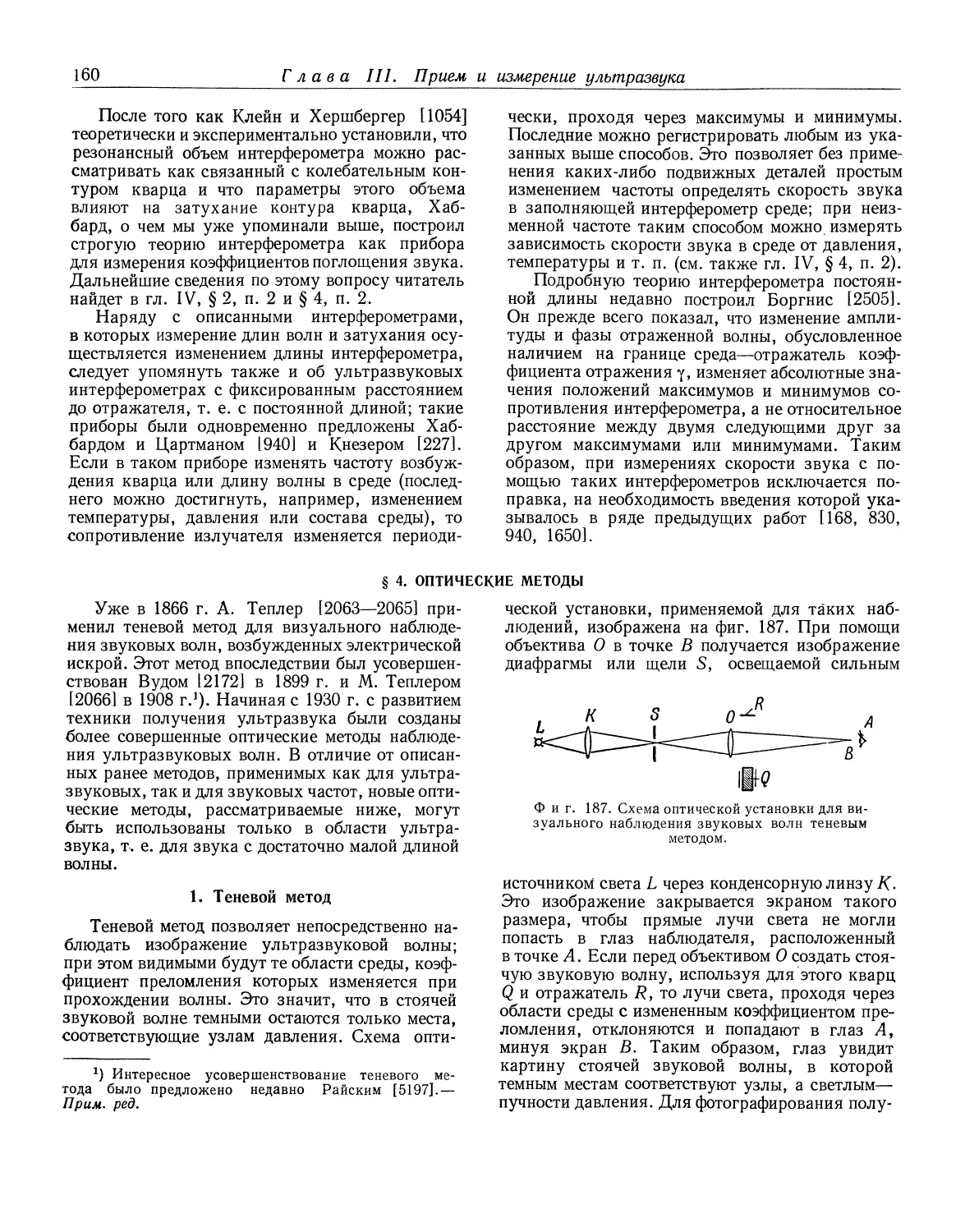 § 4. Оптические методы
1. Теневой метод