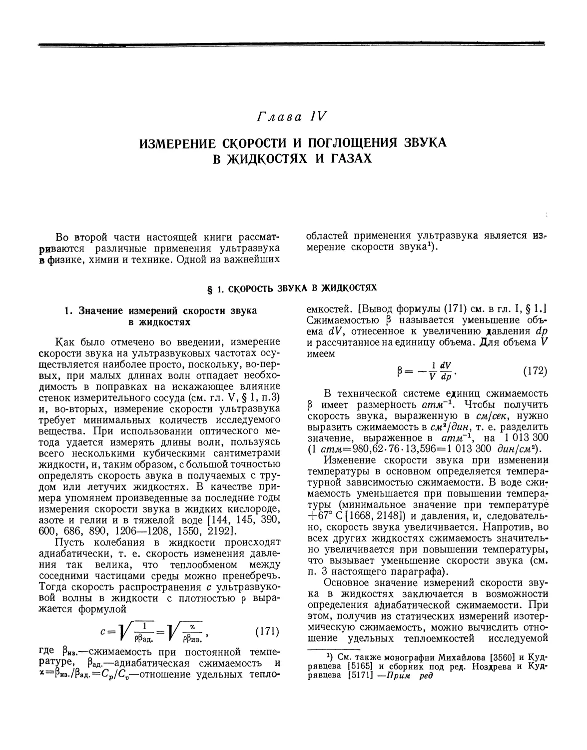 Часть вторая. Применение ультразвука
Глава IV. Измерение скорости и поглощения звука в жидкостях и газах
§ 1. Скорость звука в жидкостях
1. Значение измерений скорости звука в жидкостях