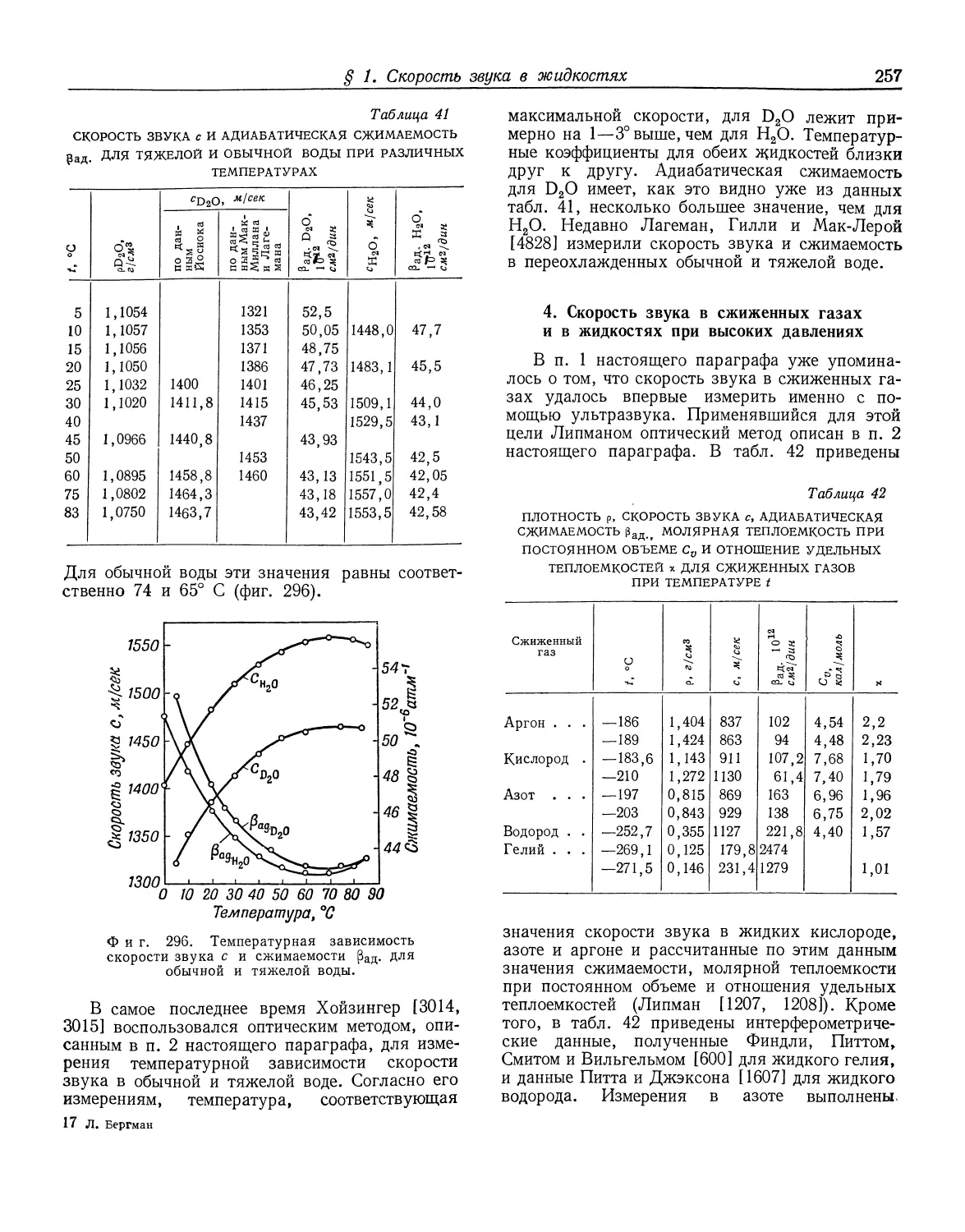 4. Скорость звука в сжиженных газах и в жидкостях при высоких давлениях