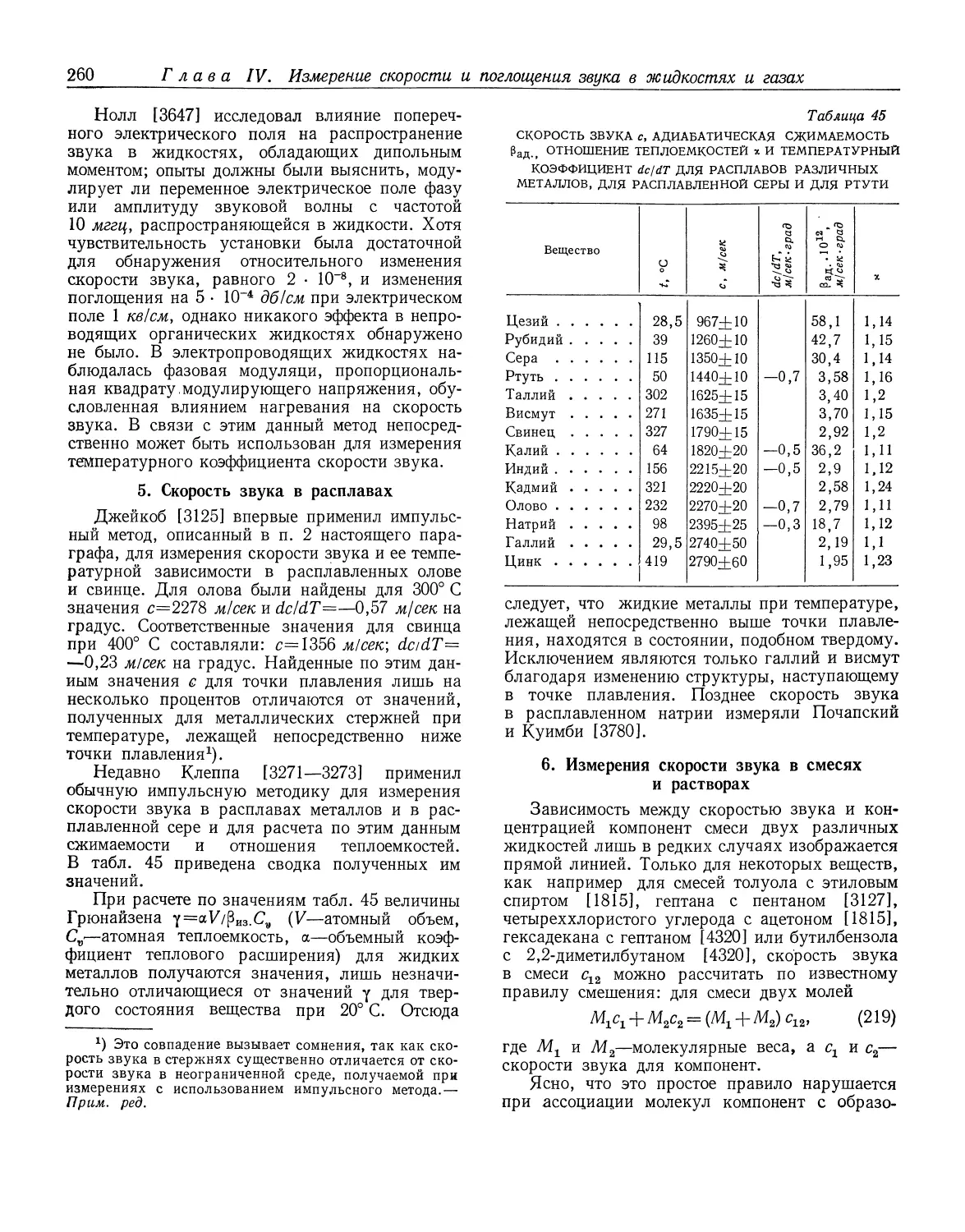 5. Скорость звука в расплавах
6. Измерения скорости звука в смесях и растворах