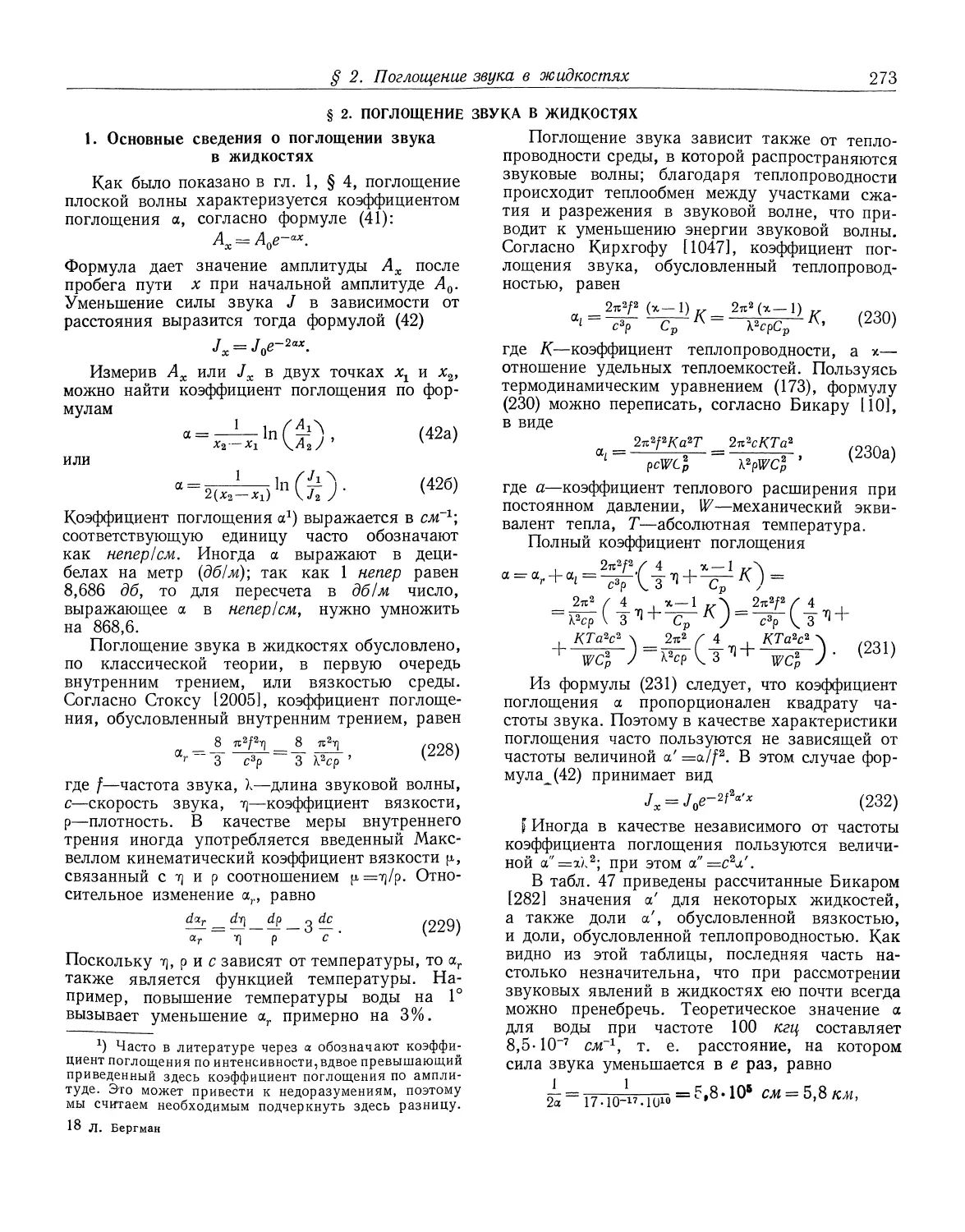 § 2.| Поглощение звука в жидкостях
1. Основные сведения о поглощении звука в жидкостях