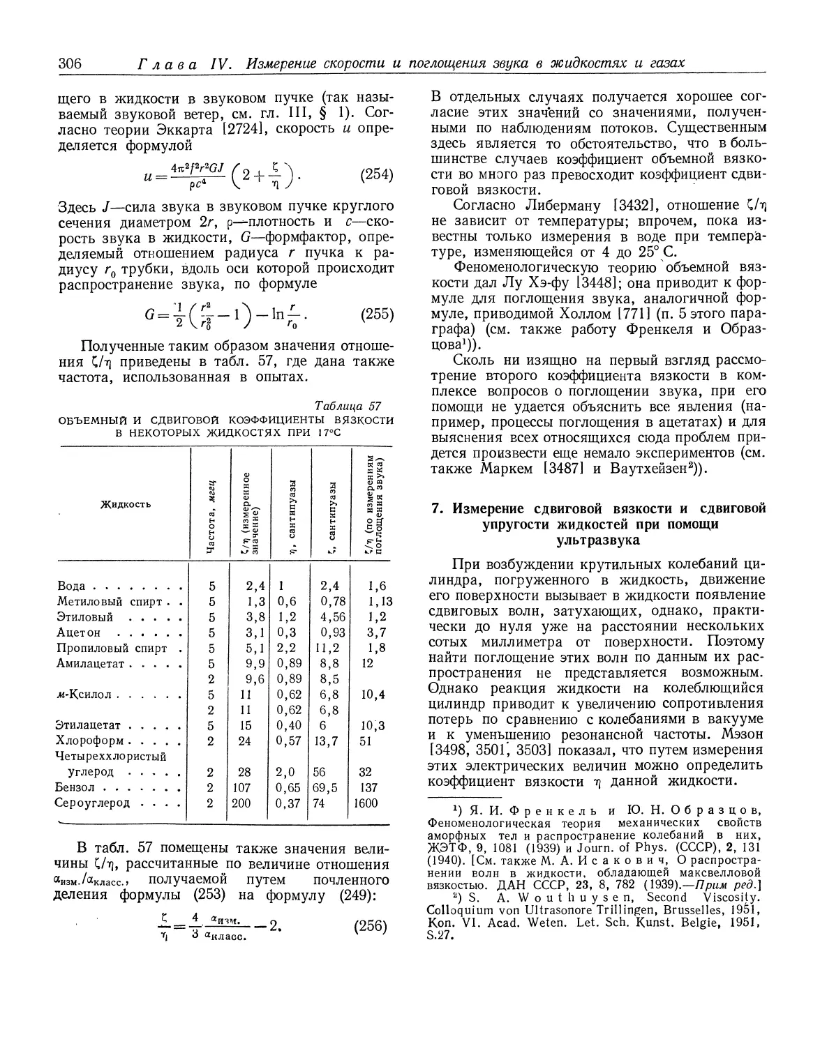 7. Измерение сдвиговой вязкости и сдвиговой упругости жидкостей при помощи ультразвука