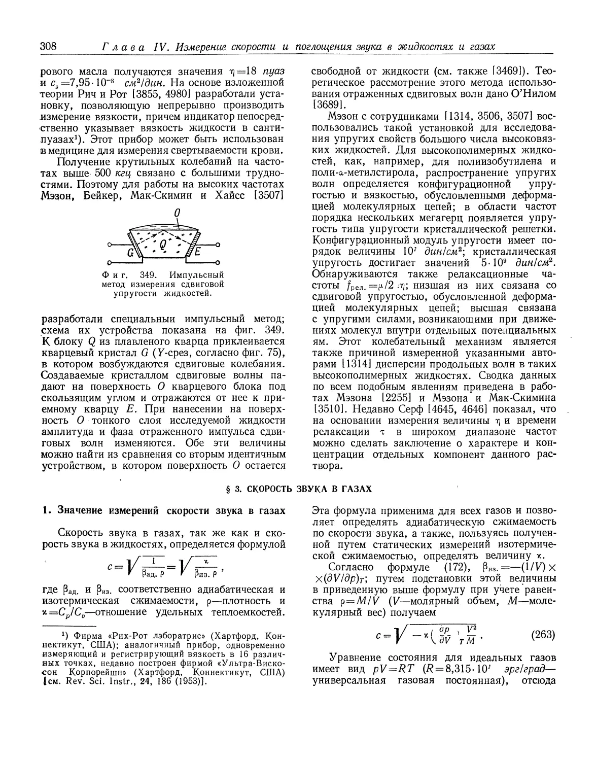 § 3. Скорость звука в газах
1. Значение измерений скорости звука в газах