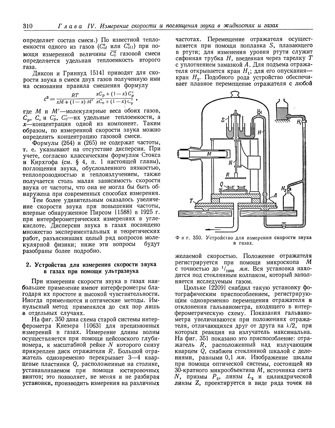 2. Устройства для измерения скорости звука в газах при помощи ультразвука