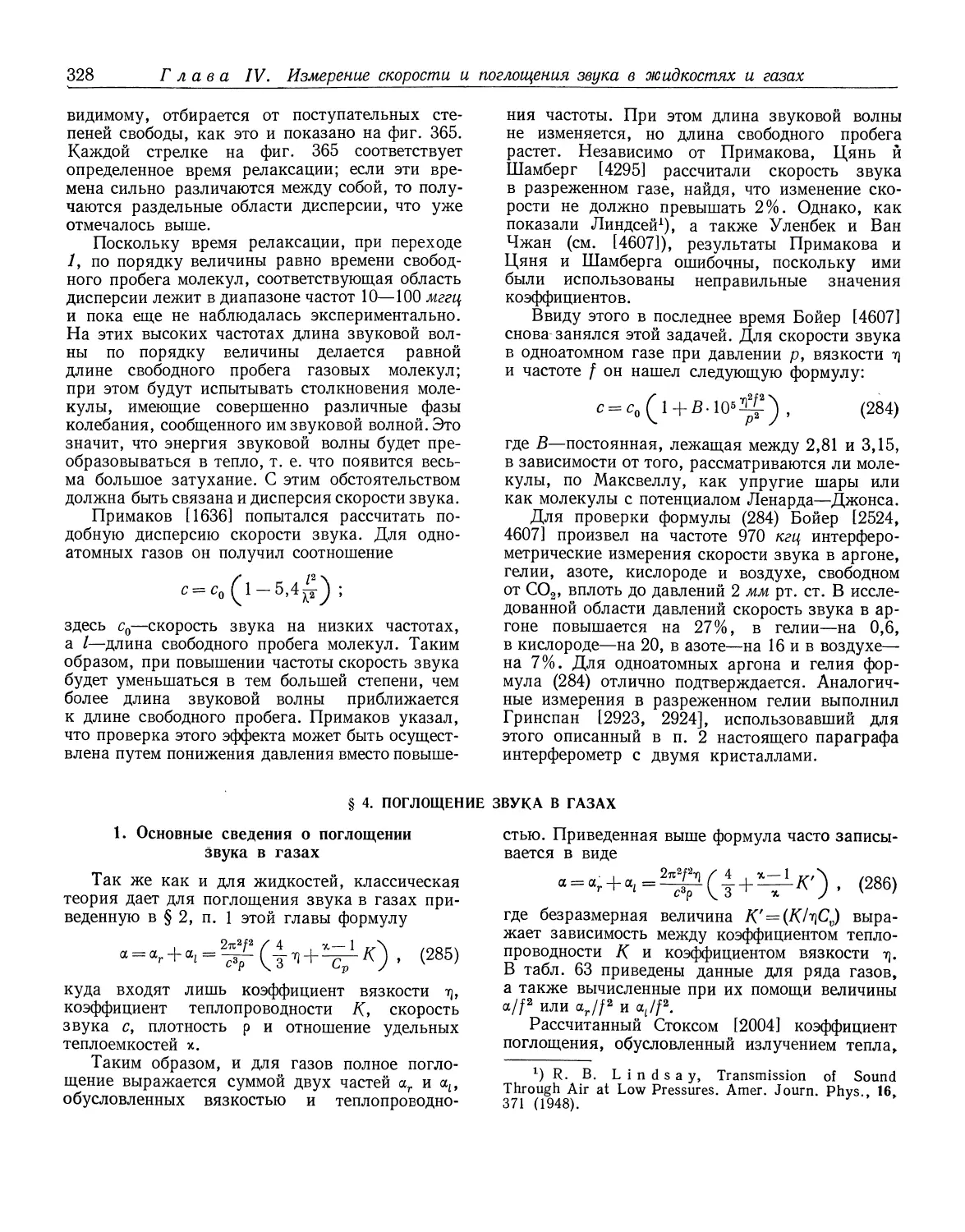 § 4. Поглощение звука в газах
1. Основные сведения о поглощении звука в газах