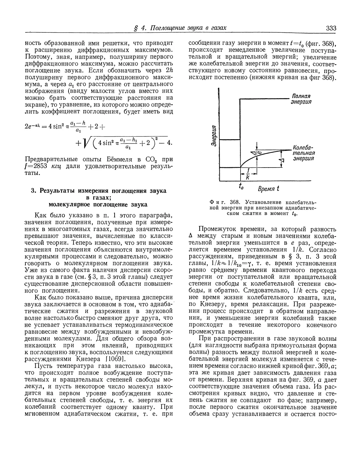 3. Результаты измерения поглощения звука в газах; молекулярное поглощение звука