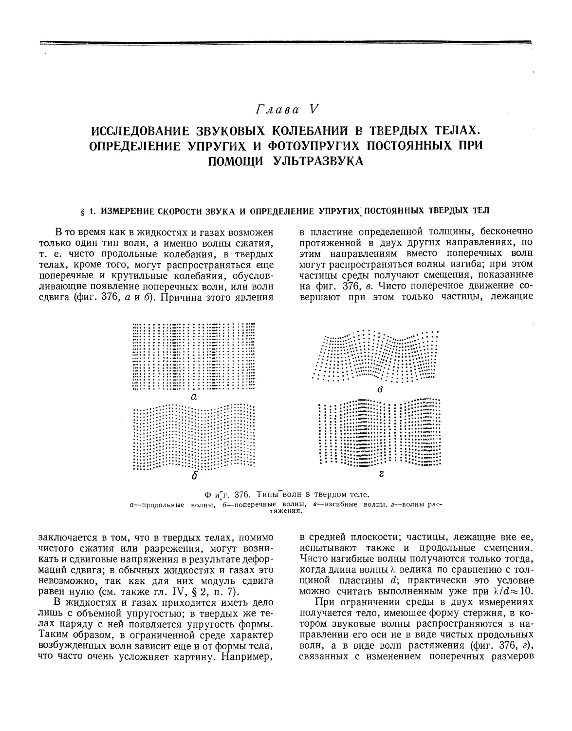 Глава V. Исследование звуковых колебаний в твердых телах. Определение упругих и фотоупругих постоянных при помощи ультразвука
§ 1. Измерение скорости звука и определение упругих постоянных твердых тел