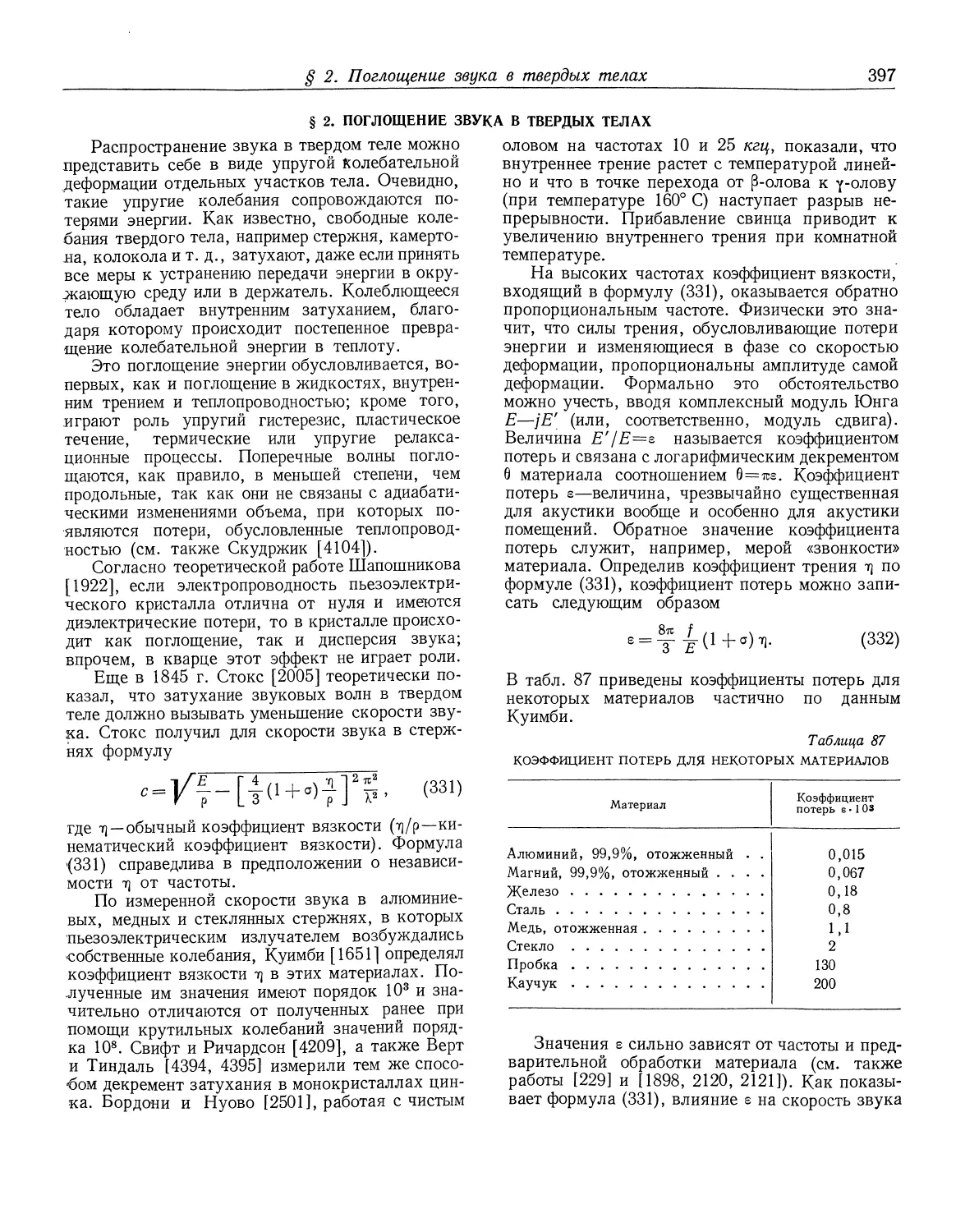 § 2. Поглощение звука в твердых телах