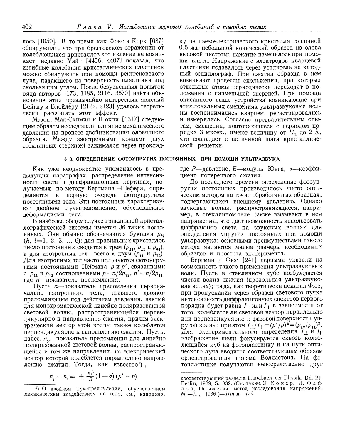 § 3. Определение фотоупругих постоянных при помощи ультразвука