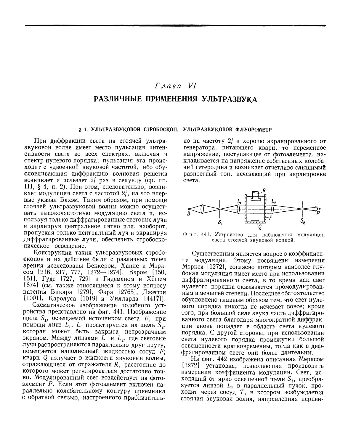 Глава VI. Различные применения ультразвука
§ 1. Ультразвуковой стробоскоп. Ультразвуковой флуорометр