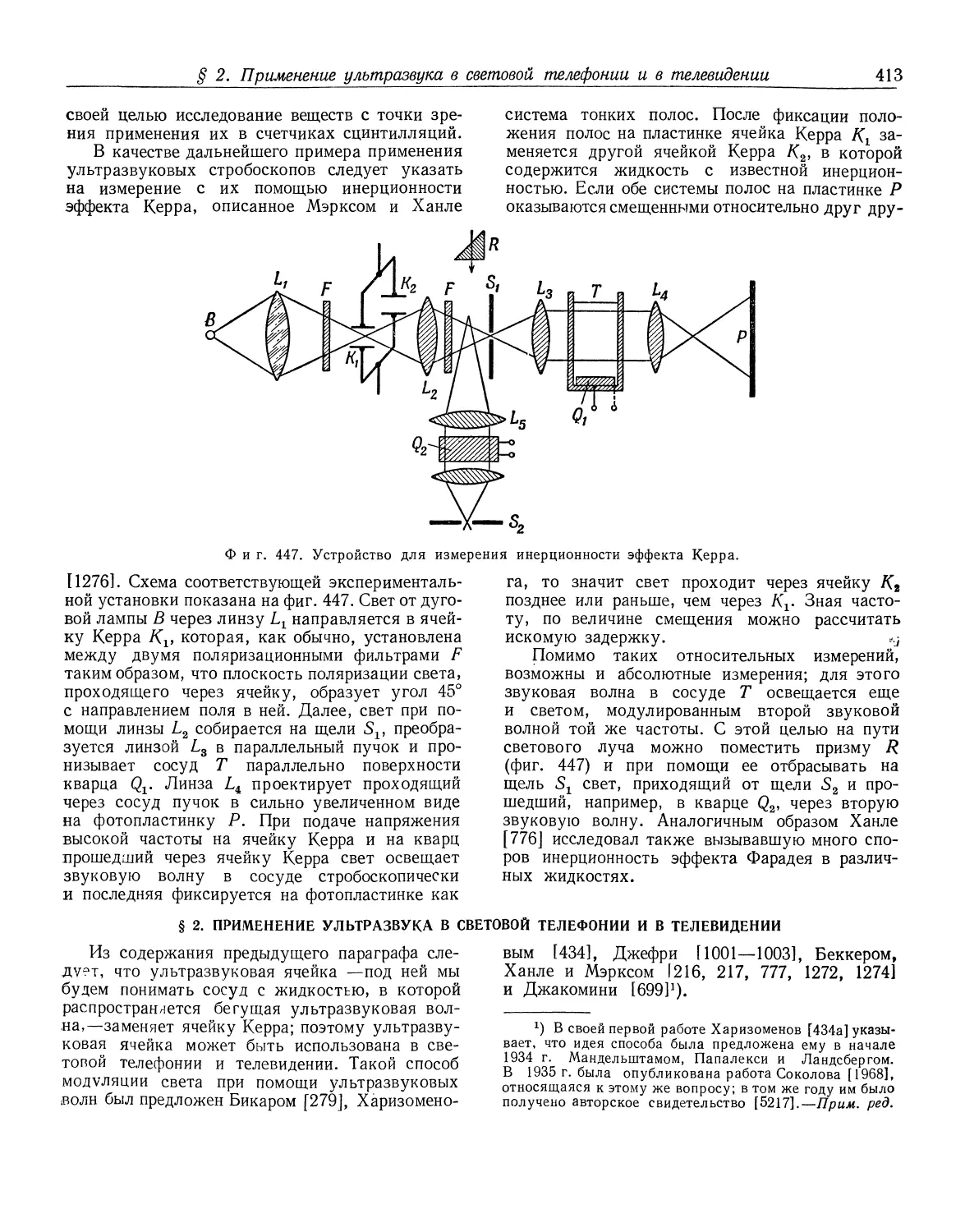 § 2. Применение ультразвука в световой телефонии и в телевидении