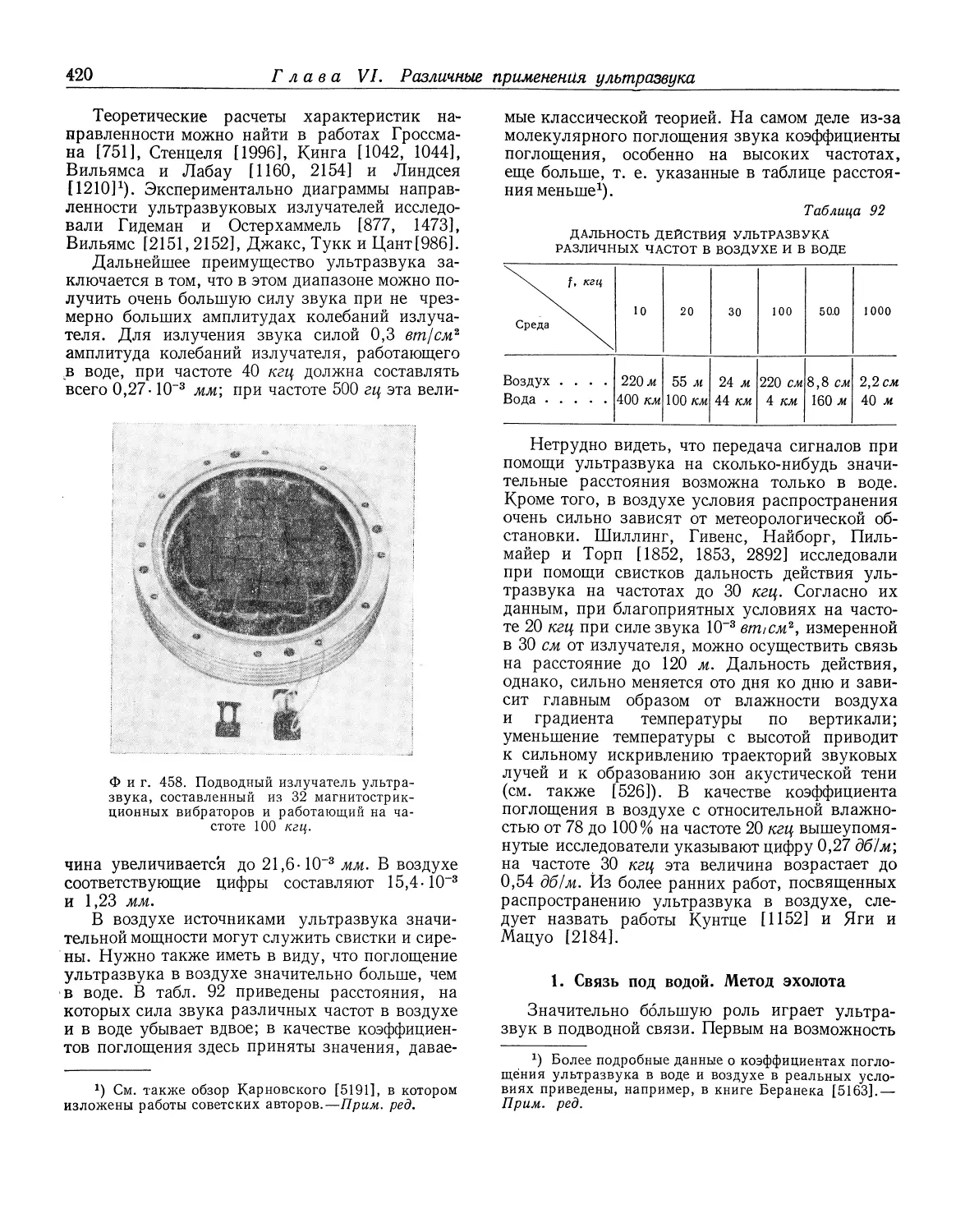 1. Связь под водой. Метод эхолота