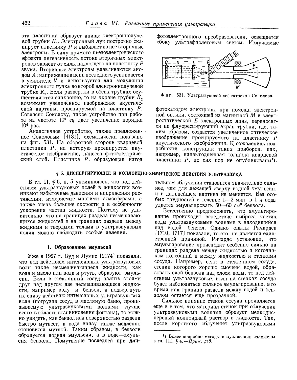 § 5. Диспергирующее и коллоидно-химическое действия ультразвука
1. Образование эмульсий