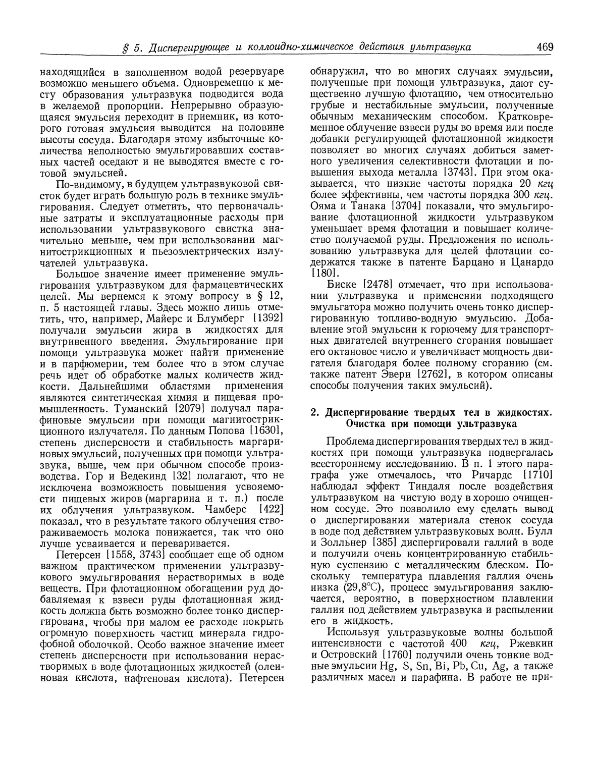 2. Диспергирование твердых тел в жидкостях. Очистка при помощи ультразвука