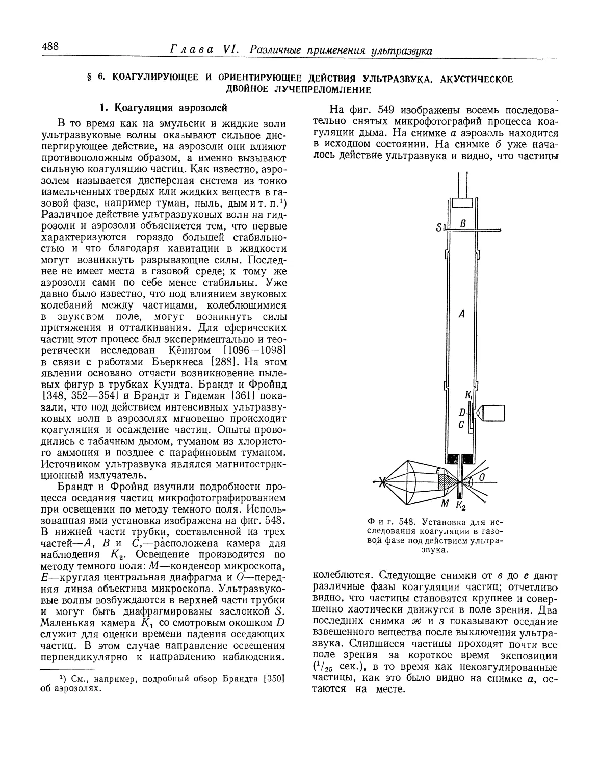 § 6. Коагулирующее и ориентирующее действия ультразвука. Акустическое двойное лучепреломление
1. Коагуляция аэрозолей