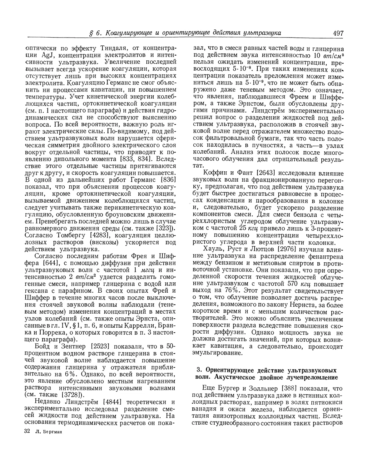 3. Ориентирующее действие ультразвуковых волн. Акустическое двойное лучепреломление