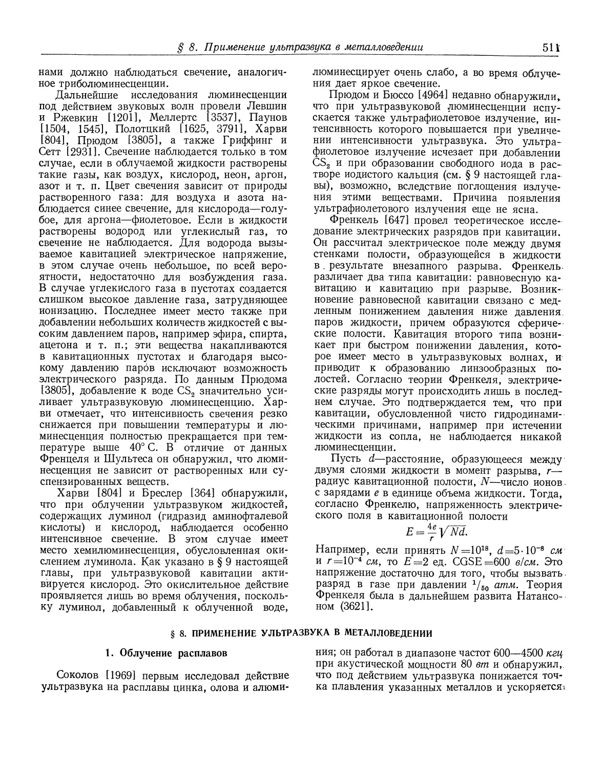 § 8. Применение ультразвука в металловедении
1. Облучение расплавов