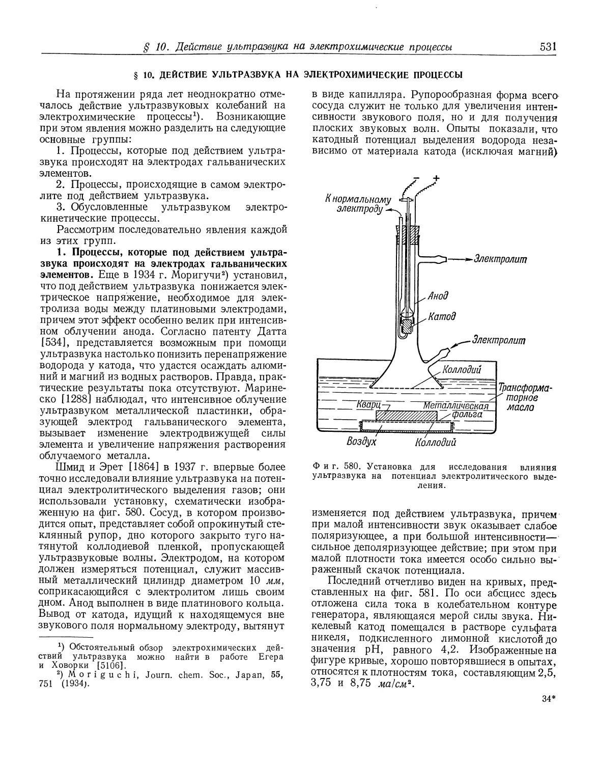 § 10. Действие ультразвука на электрохимические процессы
