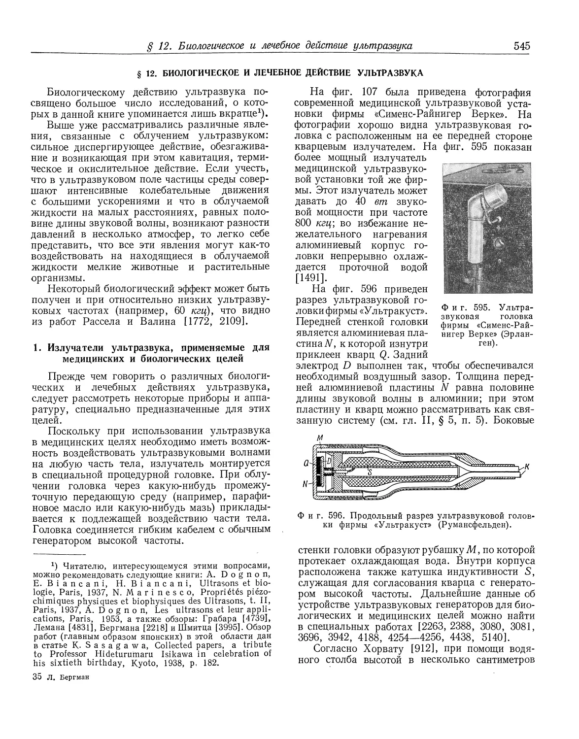 § 12. Биологическое и лечебное действия ультразвука
1. Излучатели ультразвука, применяемые для медицинских и биологических целей