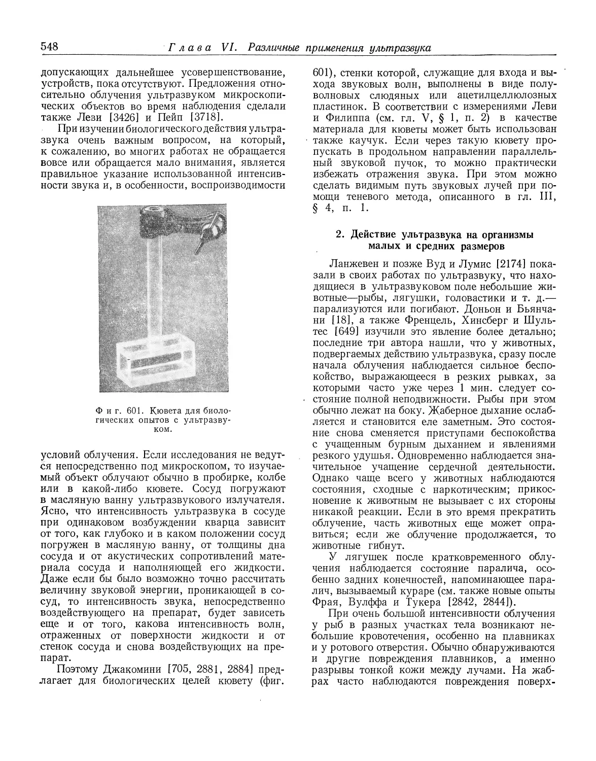 2. Действие ультразвука на организмы малых и средних размеров