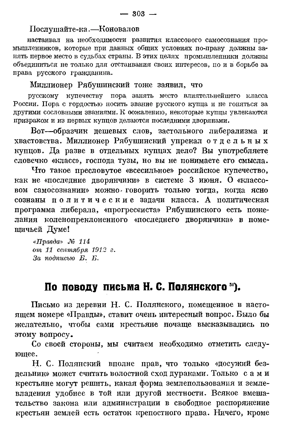 По поводу письма Н. С. Полянского. («Правда» № 118 от 15 сентября 1912 г.;